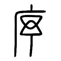 说文解字篆文序0