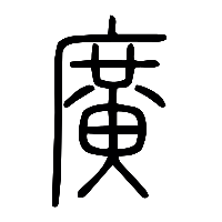 说文解字篆文廣0