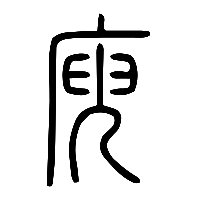 说文解字篆文庾0