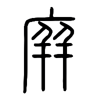 说文解字篆文庰0