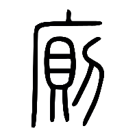 说文解字篆文廁0