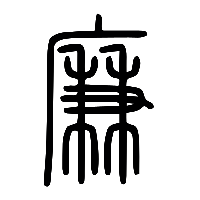 说文解字篆文廉0