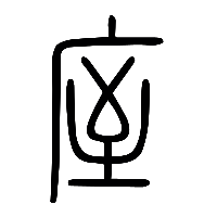 说文解字篆文厔0