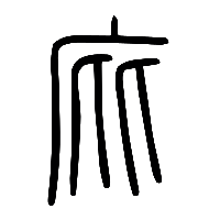 说文解字篆文庇0