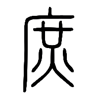 说文解字篆文庶0