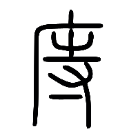 说文解字篆文庤0
