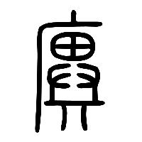 说文解字篆文廙0