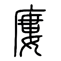 说文解字篆文廔0