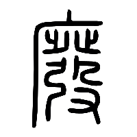 说文解字篆文廢0