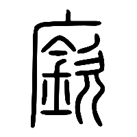 说文解字篆文廞0