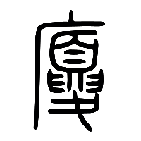 说文解字篆文廈0