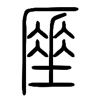 说文解字篆文厜0