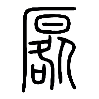 说文解字篆文厬0