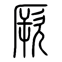 说文解字篆文厥0