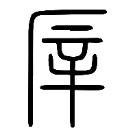 说文解字篆文厗0