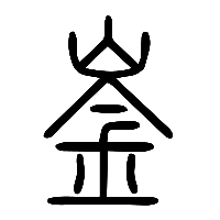 说文解字篆文㕋0