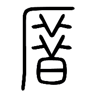 说文解字篆文厝0