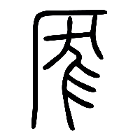 说文解字篆文厖0