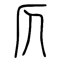 说文解字篆文仄1