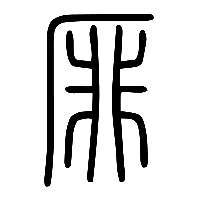 说文解字篆文厞0