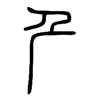 说文解字篆文厃0