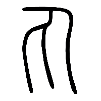 说文解字篆文丸0