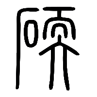 说文解字篆文碝0