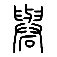 说文解字篆文礜0