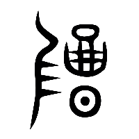 说文解字篆文碣礍嵑0