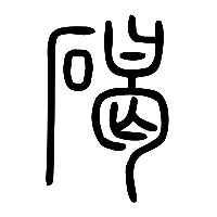 说文解字篆文碣礍嵑1