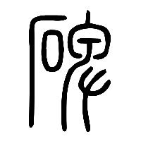 说文解字篆文碑0