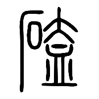 说文解字篆文磕0