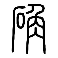 说文解字篆文确0