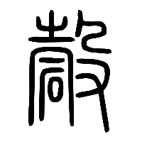 说文解字篆文确1