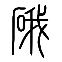 说文解字篆文硪0