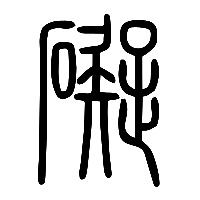 说文解字篆文礙0