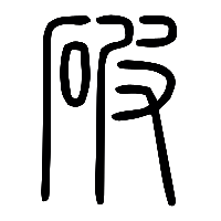 说文解字篆文破0