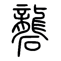 说文解字篆文礱0