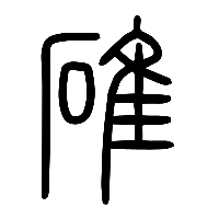 说文解字篆文碓0