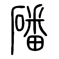 说文解字篆文磻0