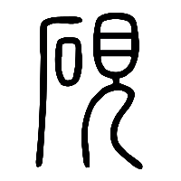 说文解字篆文硯0