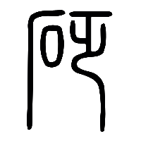 说文解字篆文砭0