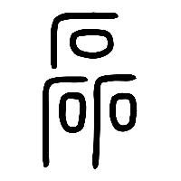 说文解字篆文磊磥0