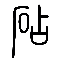 说文解字篆文砧0