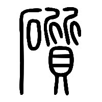 说文解字篆文礩0