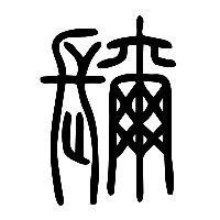 说文解字篆文镾0