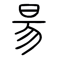 说文解字篆文昜0