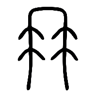说文解字篆文冄0