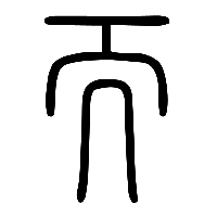 说文解字篆文而0