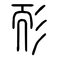 说文解字篆文耏0